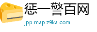 惩一警百网